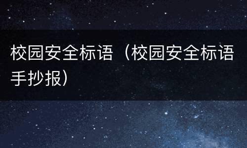 校园安全标语（校园安全标语手抄报）