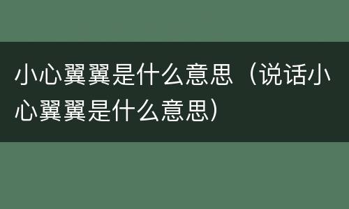小心翼翼是什么意思（说话小心翼翼是什么意思）