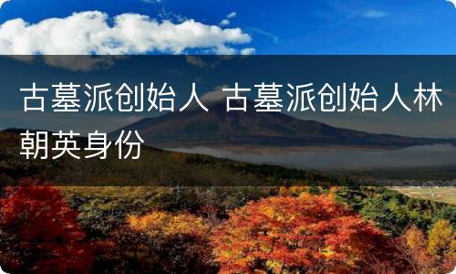 古墓派创始人 古墓派创始人林朝英身份