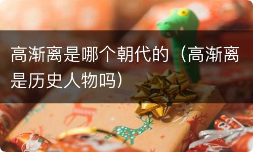 高渐离是哪个朝代的（高渐离是历史人物吗）