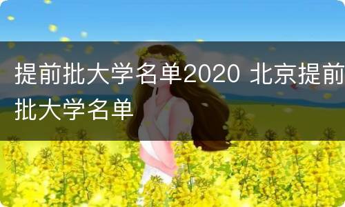 提前批大学名单2020 北京提前批大学名单