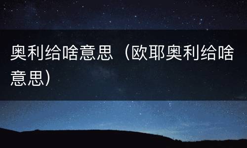奥利给啥意思（欧耶奥利给啥意思）