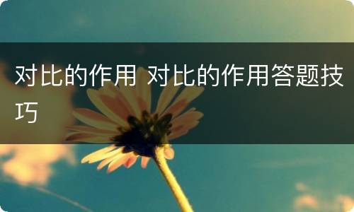 对比的作用 对比的作用答题技巧