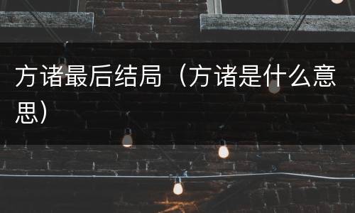 方诸最后结局（方诸是什么意思）