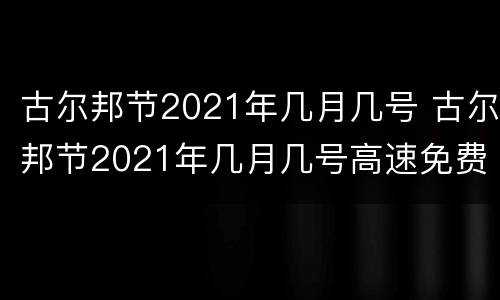 古尔邦节2021年几月几号 古尔邦节2021年几月几号高速免费吗