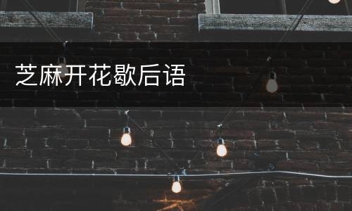 芝麻开花歇后语