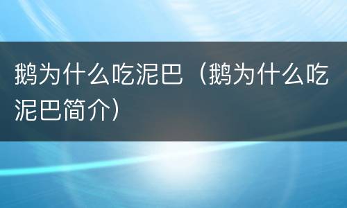 鹅为什么吃泥巴（鹅为什么吃泥巴简介）