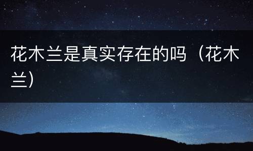 花木兰是真实存在的吗（花木兰）