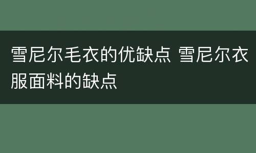 雪尼尔毛衣的优缺点 雪尼尔衣服面料的缺点