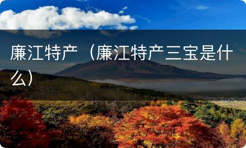 廉江特产（廉江特产三宝是什么）