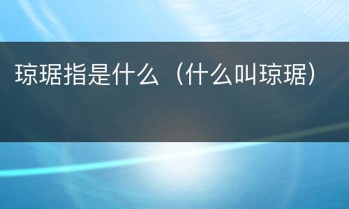 琼琚指是什么（什么叫琼琚）