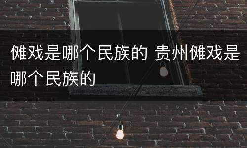 傩戏是哪个民族的 贵州傩戏是哪个民族的