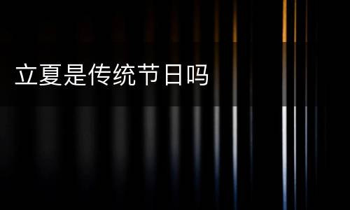 立夏是传统节日吗