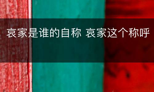 哀家是谁的自称 哀家这个称呼