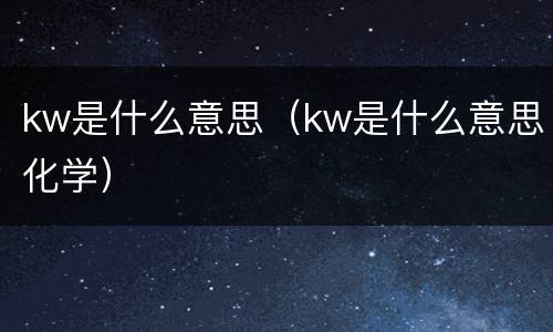 kw是什么意思（kw是什么意思化学）