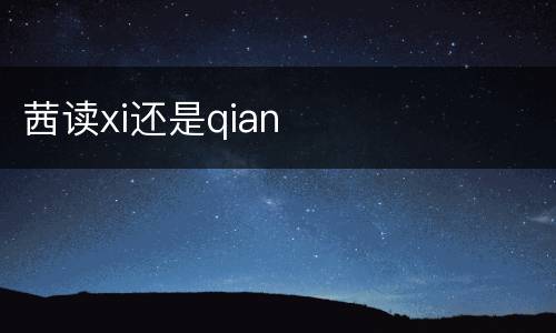 茜读xi还是qian