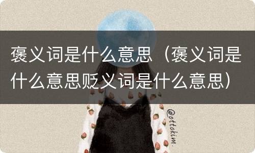 褒义词是什么意思（褒义词是什么意思贬义词是什么意思）