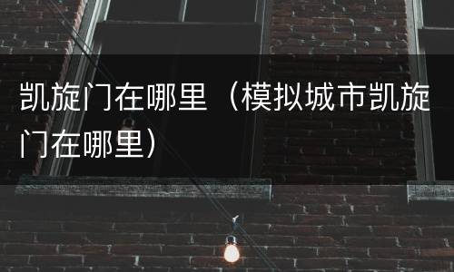 凯旋门在哪里（模拟城市凯旋门在哪里）