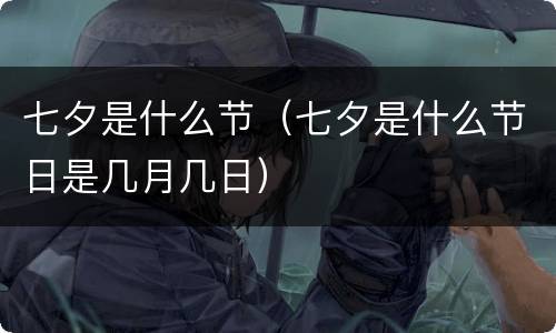 七夕是什么节（七夕是什么节日是几月几日）