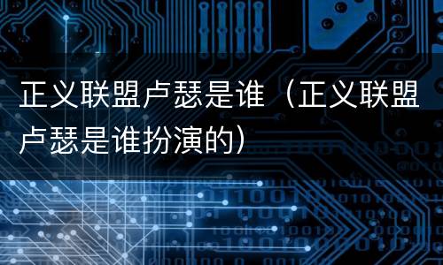 正义联盟卢瑟是谁（正义联盟卢瑟是谁扮演的）