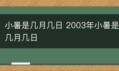小暑是几月几日 2003年小暑是几月几日