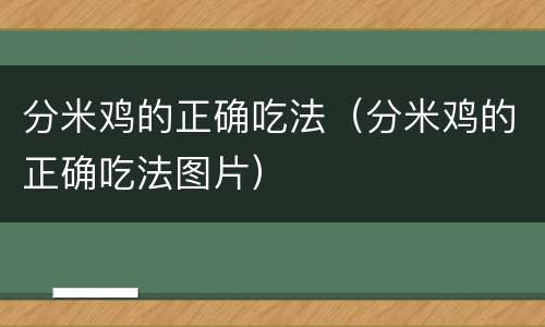 分米鸡的正确吃法（分米鸡的正确吃法图片）