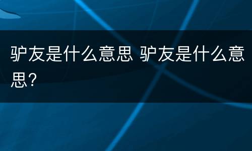 驴友是什么意思 驴友是什么意思?