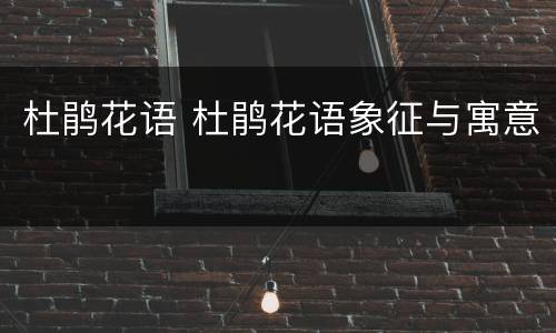 杜鹃花语 杜鹃花语象征与寓意