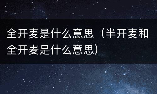 全开麦是什么意思（半开麦和全开麦是什么意思）