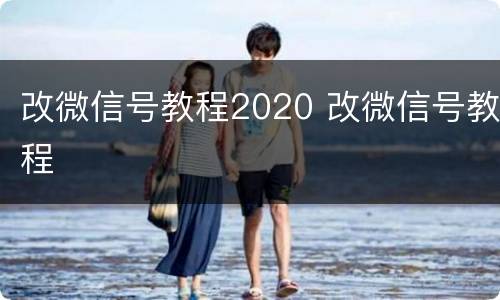 改微信号教程2020 改微信号教程