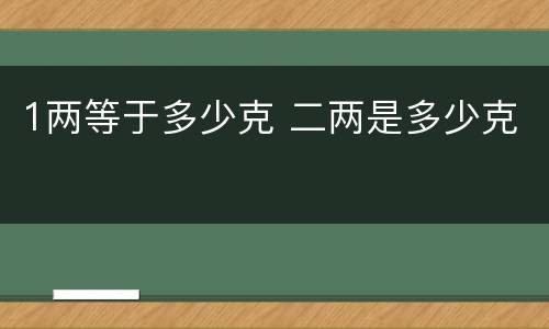 1两等于多少克 二两是多少克