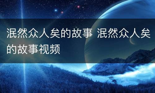 泯然众人矣的故事 泯然众人矣的故事视频