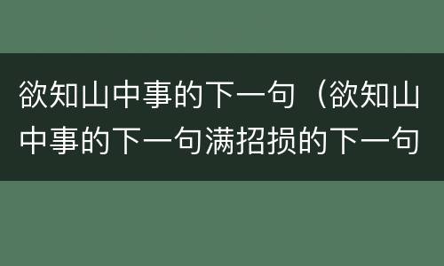 欲知山中事的下一句（欲知山中事的下一句满招损的下一句）