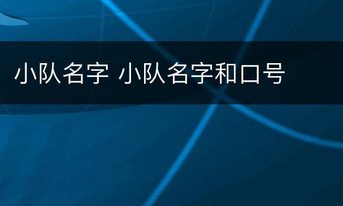 小队名字 小队名字和口号