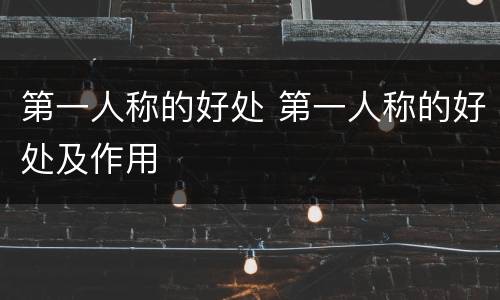 第一人称的好处 第一人称的好处及作用