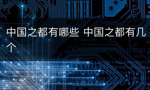 中国之都有哪些 中国之都有几个