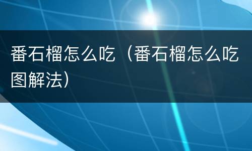 番石榴怎么吃（番石榴怎么吃图解法）