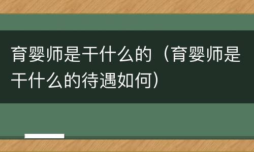 育婴师是干什么的（育婴师是干什么的待遇如何）