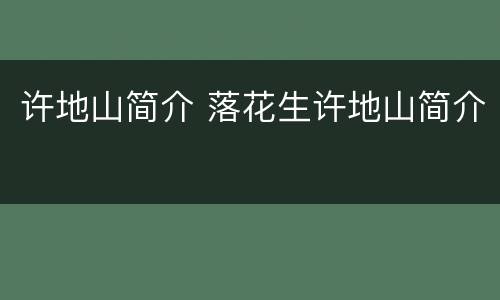 许地山简介 落花生许地山简介