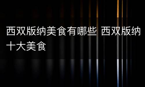 西双版纳美食有哪些 西双版纳十大美食