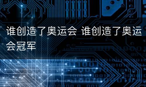 谁创造了奥运会 谁创造了奥运会冠军