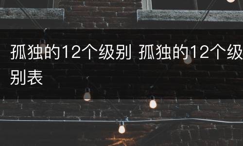 孤独的12个级别 孤独的12个级别表