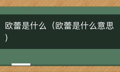 欧蕾是什么（欧蕾是什么意思）