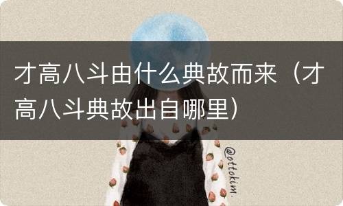 才高八斗由什么典故而来（才高八斗典故出自哪里）