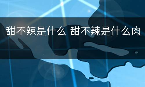 甜不辣是什么 甜不辣是什么肉