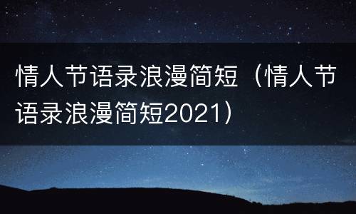 情人节语录浪漫简短（情人节语录浪漫简短2021）