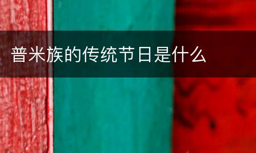 普米族的传统节日是什么