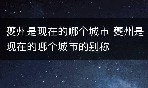 夔州是现在的哪个城市 夔州是现在的哪个城市的别称
