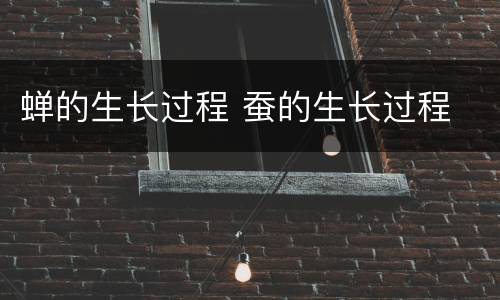 蝉的生长过程 蚕的生长过程
