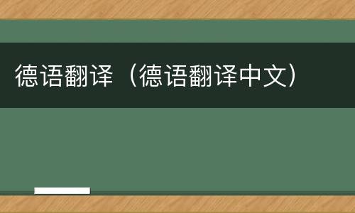 德语翻译（德语翻译中文）